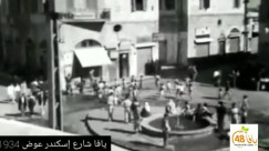 فيديو نادر لمدينة يافا من عام 1930 